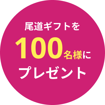 尾道ギフトを１００名様にプレゼント