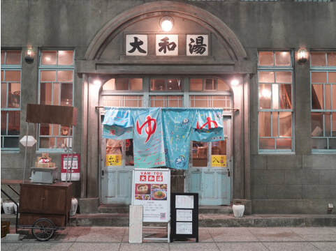 大和湯ゆーゆーの入口の写真